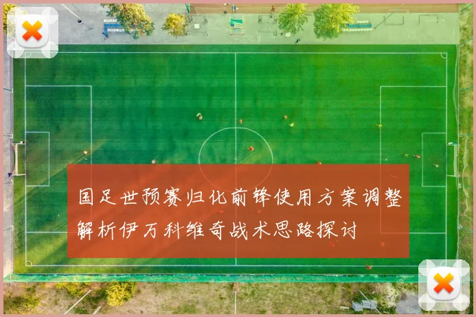 国足世预赛归化前锋使用方案调整解析伊万科维奇战术思路探讨