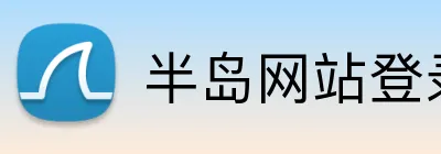 半岛网站登录入口 Logo